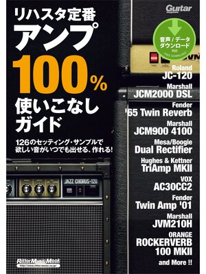 cover image of ギター・マガジン リハスタ定番アンプ100%使いこなしガイド